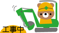 工事中ショベルカー