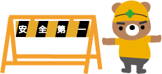 安全第一くま